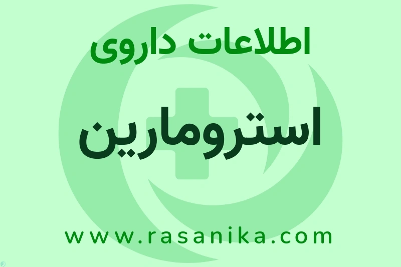اطلاعات داروی استرومارین