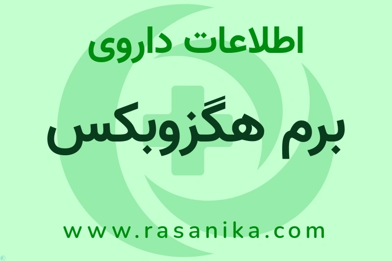 اطلاعات داروی برم هگزوبکس