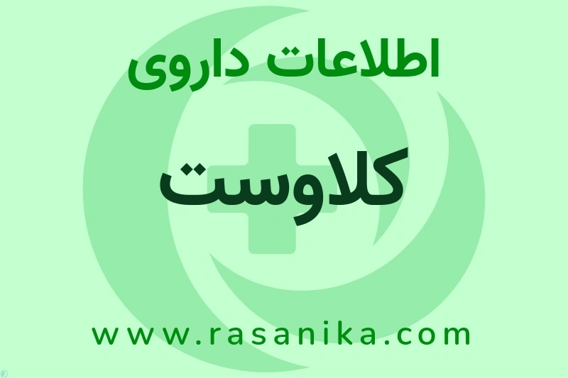 اطلاعات داروی کلاوست