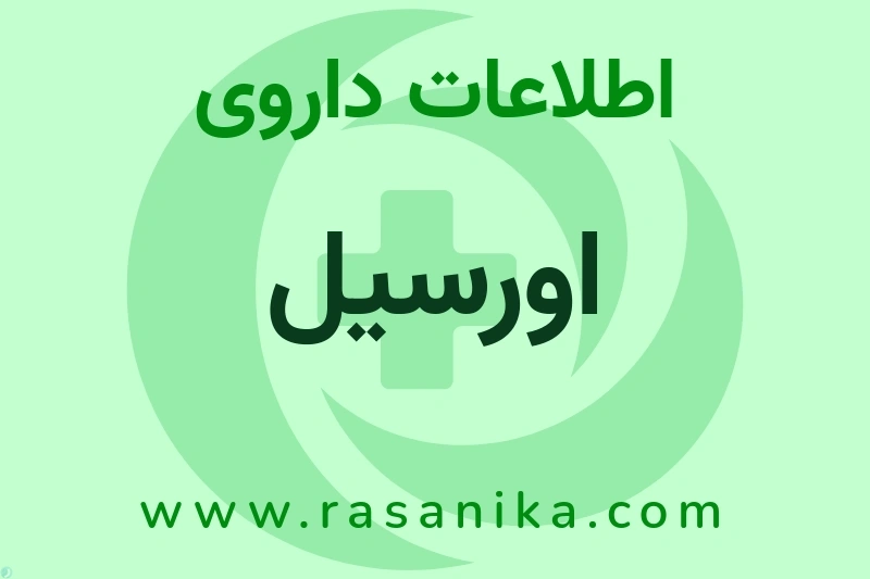 اورسیل چیست؟ انواع دارو، عوارض احتمالی، کاربردها و روش مصرف