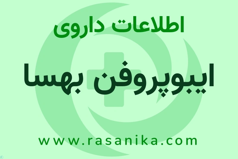 اطلاعات داروی ایبوپروفن بهسا