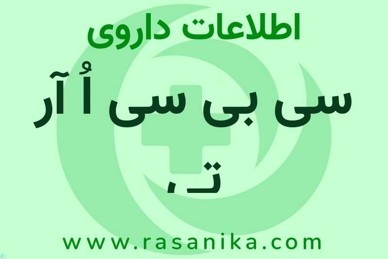 سی بی سی اُ آر تی چیست؟ انواع دارو، عوارض احتمالی، کاربردها و روش مصرف