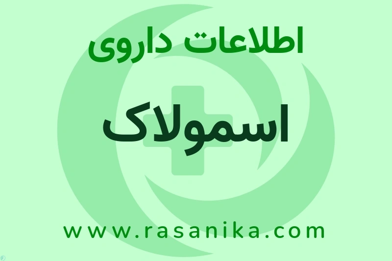 اطلاعات داروی اسمولاک