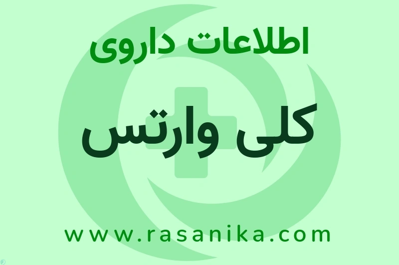 اطلاعات داروی کلی وارتس