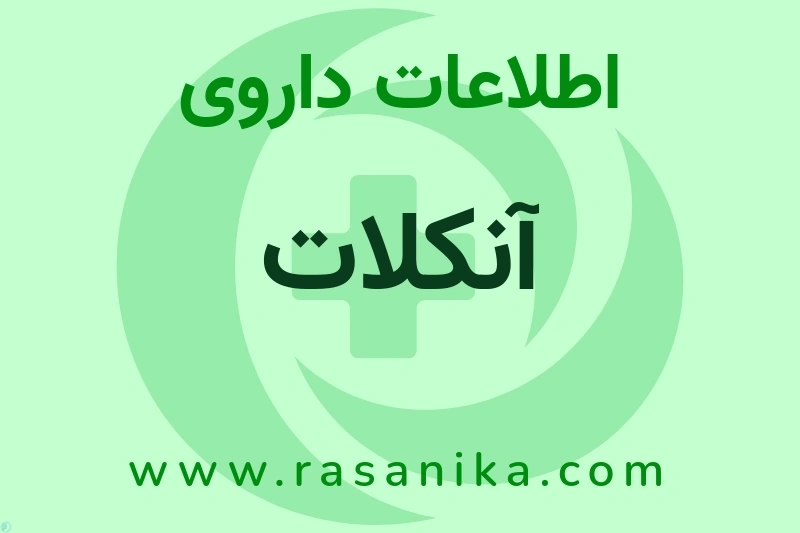 آنکلات چیست؟ انواع دارو، عوارض احتمالی، کاربردها و روش مصرف