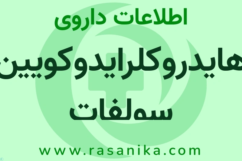 هایدروکلرایدوکویین سولفات چیست؟ انواع دارو، عوارض احتمالی، کاربردها و روش مصرف