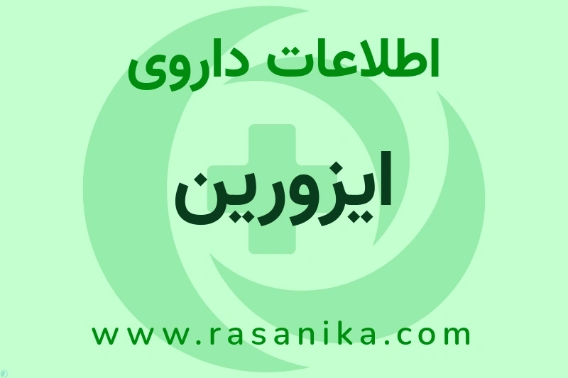 اطلاعات داروی ایزورین