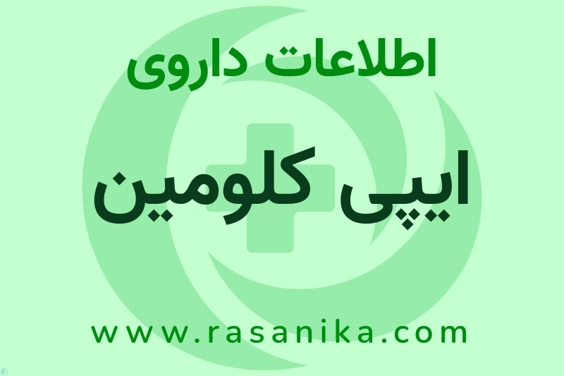 ایپی کلومین چیست؟ انواع دارو، عوارض احتمالی، کاربردها و روش مصرف