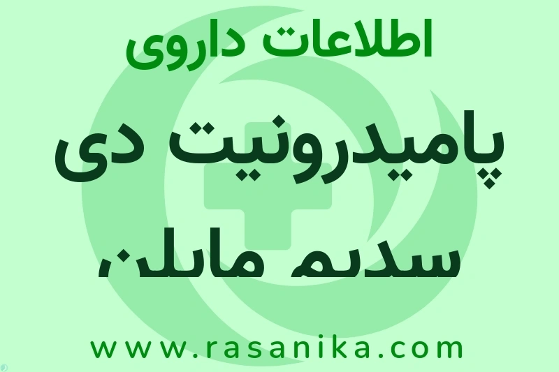 اطلاعات داروی پامیدرونیت دی سدیم مایلن