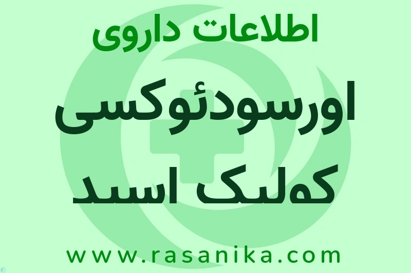 اطلاعات داروی اورسودئوکسی کولیک اسید