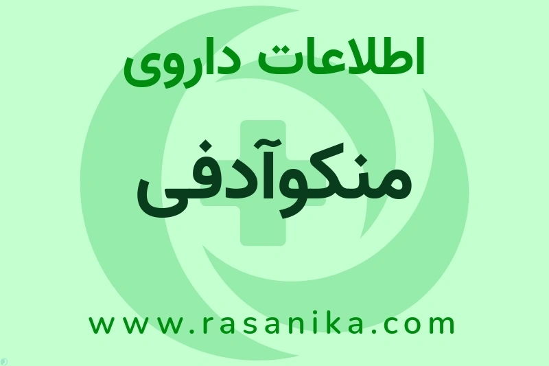 اطلاعات داروی منکوآدفی