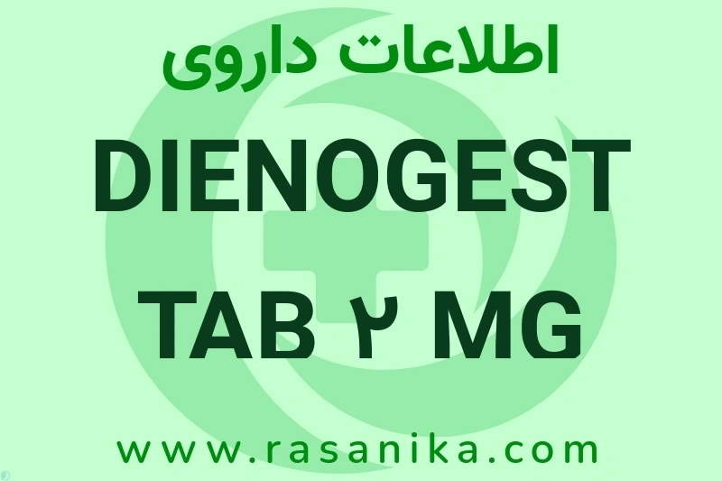 اطلاعات داروی DIENOGEST TAB 2 MG