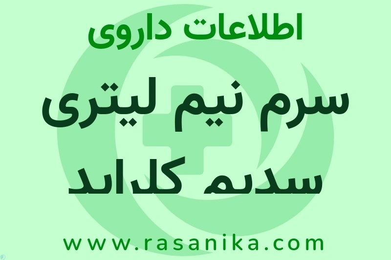 اطلاعات داروی سرم نیم لیتری سدیم کلراید