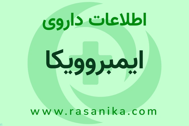 اطلاعات داروی ایمبروویکا
