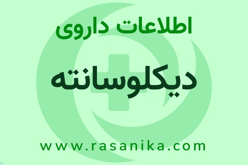 دیکلوسانته چیست؟ انواع دارو، عوارض احتمالی، کاربردها و روش مصرف