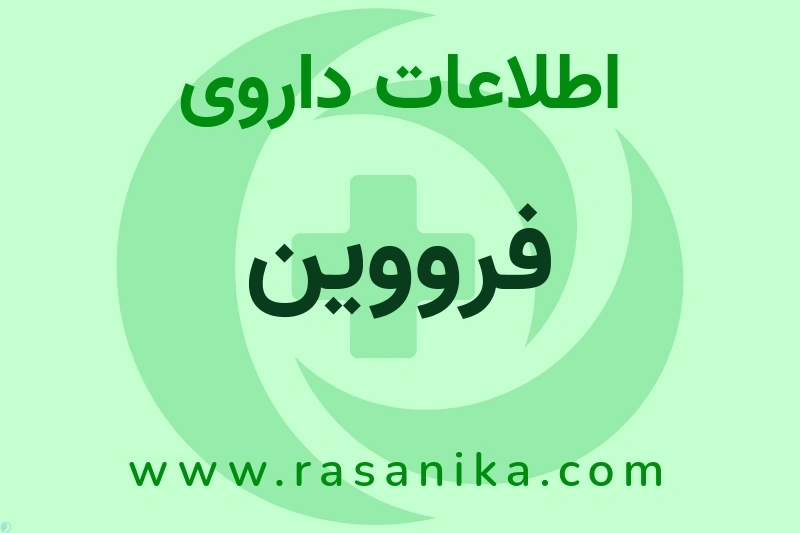 اطلاعات داروی فرووین