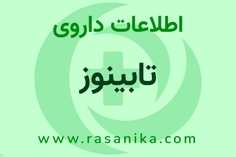 اطلاعات داروی تابینوز