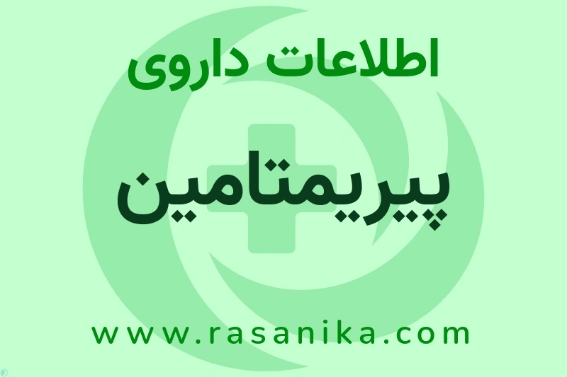 PYRIMETHAMINE | رسانیکا