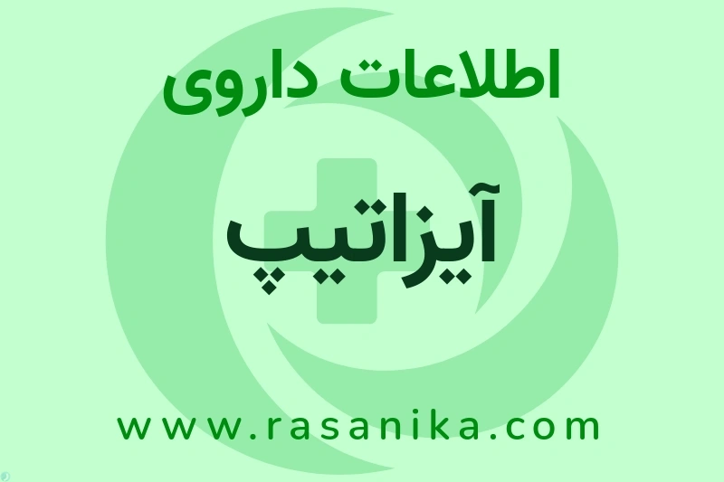 آیزاتیپ چیست؟ انواع دارو، عوارض احتمالی، کاربردها و روش مصرف