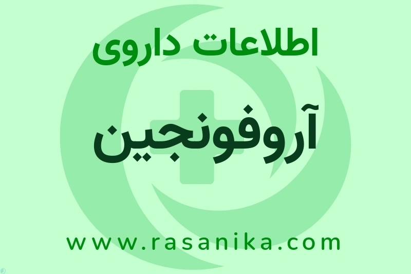 اطلاعات داروی آروفونجین