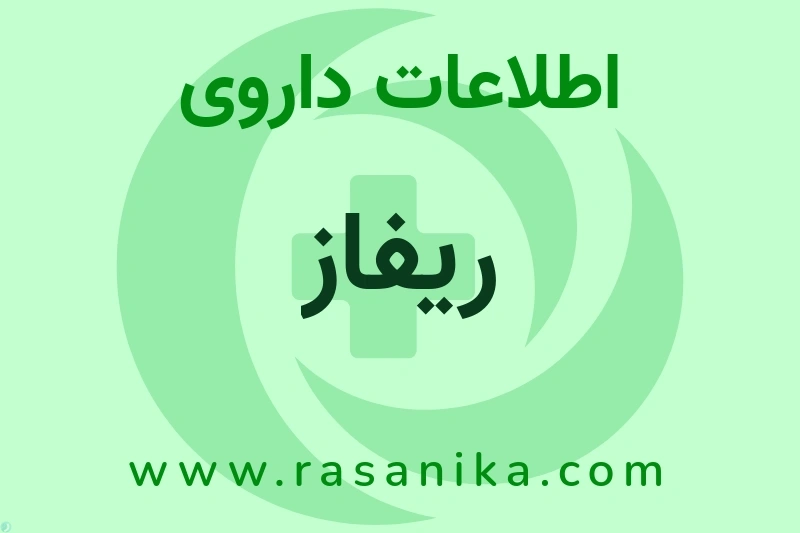اطلاعات داروی ریفاز