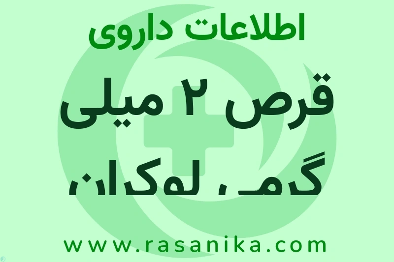 اطلاعات داروی قرص 2 میلی گرمی لوکران