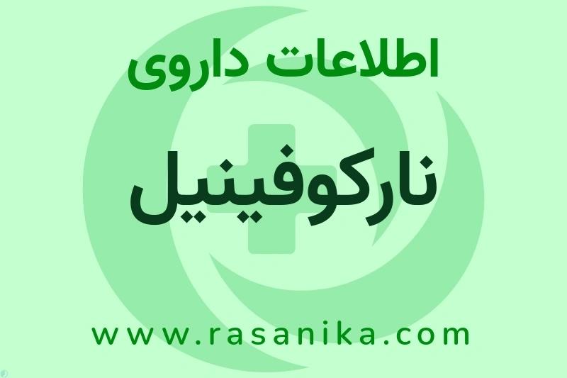 نارکوفینیل چیست؟ انواع دارو، عوارض احتمالی، کاربردها و روش مصرف