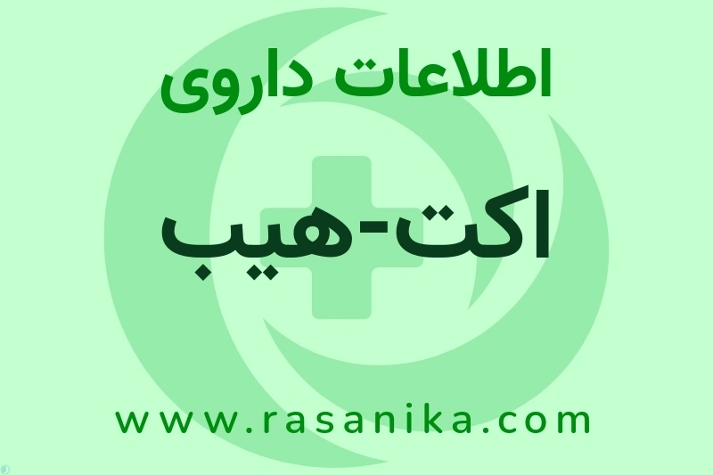 اطلاعات داروی اکت-هیب