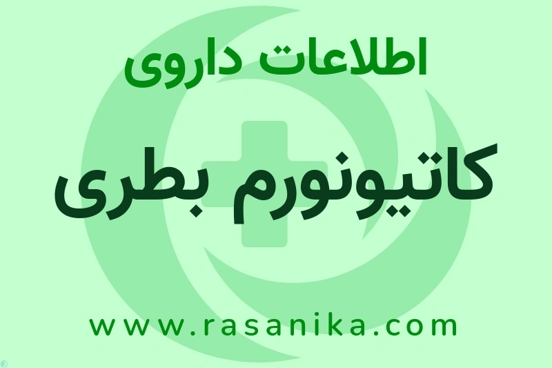 اطلاعات داروی کاتیونورم بطری