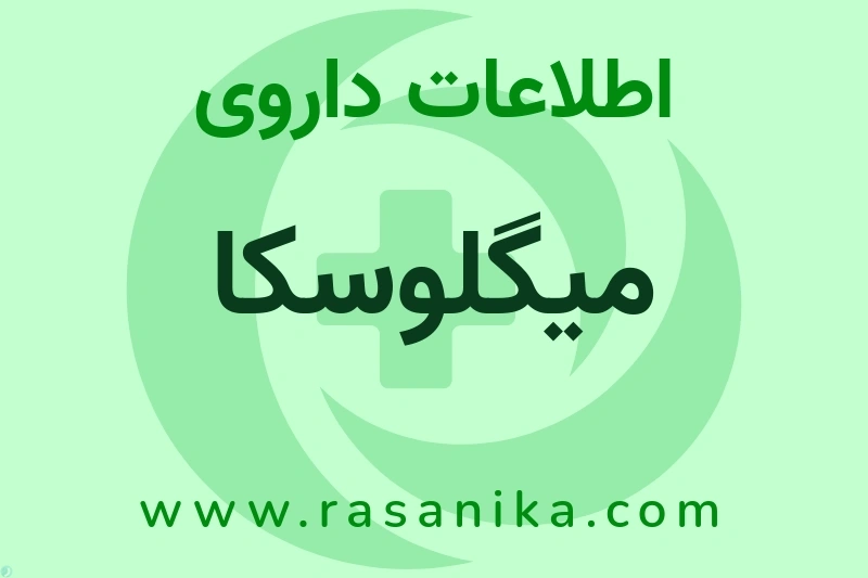 میگلوسکا چیست؟ انواع دارو، عوارض احتمالی، کاربردها و روش مصرف
