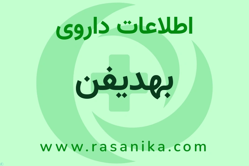 بهدیفن چیست؟ انواع دارو، عوارض احتمالی، کاربردها و روش مصرف