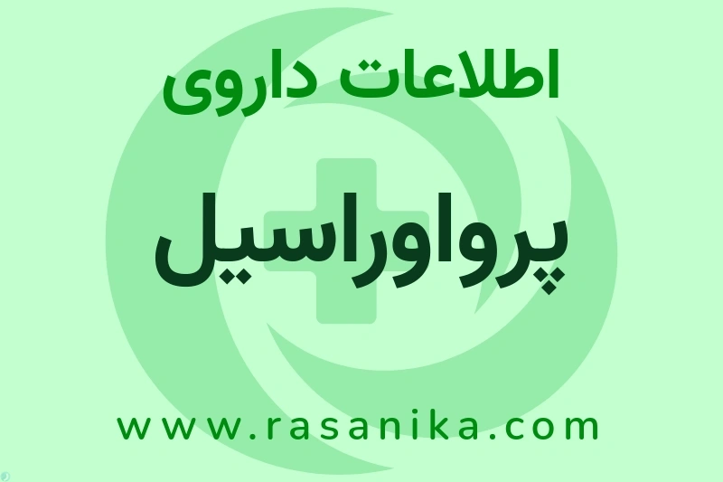 پرواوراسیل چیست؟ انواع دارو، عوارض احتمالی، کاربردها و روش مصرف