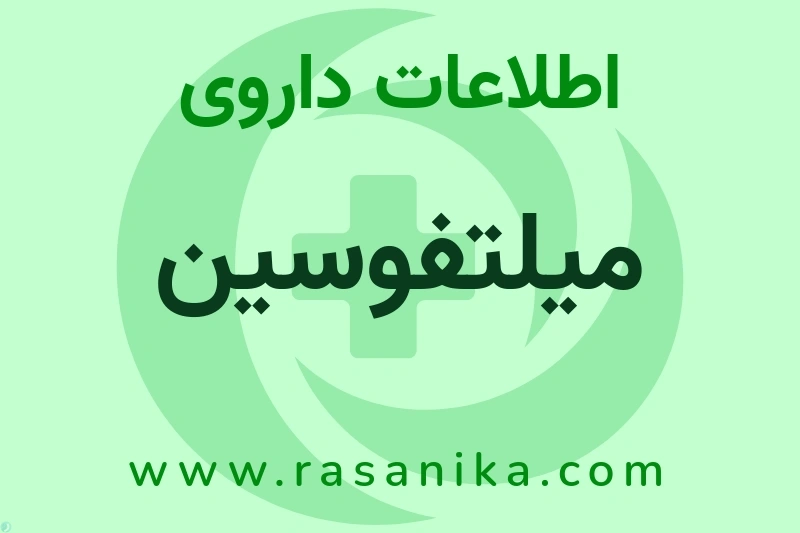 اطلاعات داروی میلتفوسین
