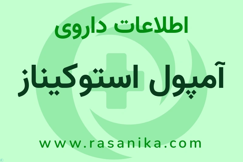 اطلاعات داروی آمپول استوکیناز