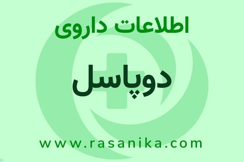 اطلاعات داروی دوپاسل