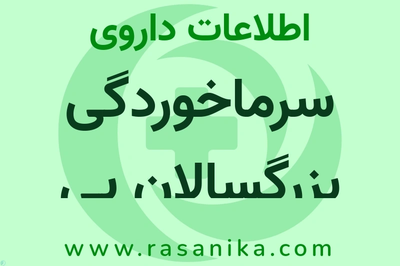 سرماخوردگی بزرگسالان بی چیست؟ انواع دارو، عوارض احتمالی، کاربردها و روش مصرف