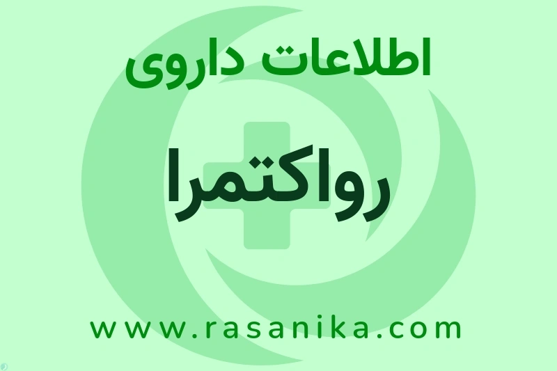 رواکتمرا چیست؟ انواع دارو، عوارض احتمالی، کاربردها و روش مصرف