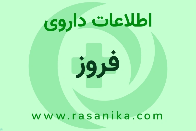 فروز چیست؟ انواع دارو، عوارض احتمالی، کاربردها و روش مصرف