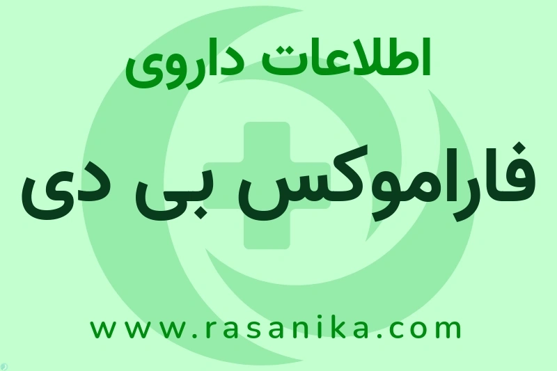 اطلاعات داروی فاراموکس بی دی