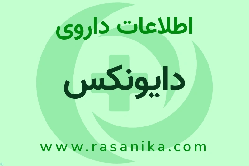 اطلاعات داروی دایونکس