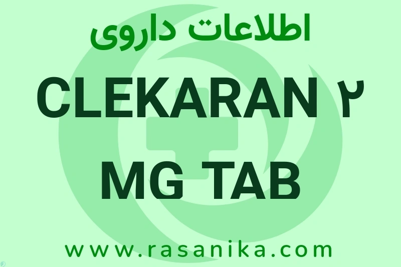 CLEKARAN 2 MG TAB چیست؟ انواع دارو، عوارض احتمالی، کاربردها و روش مصرف