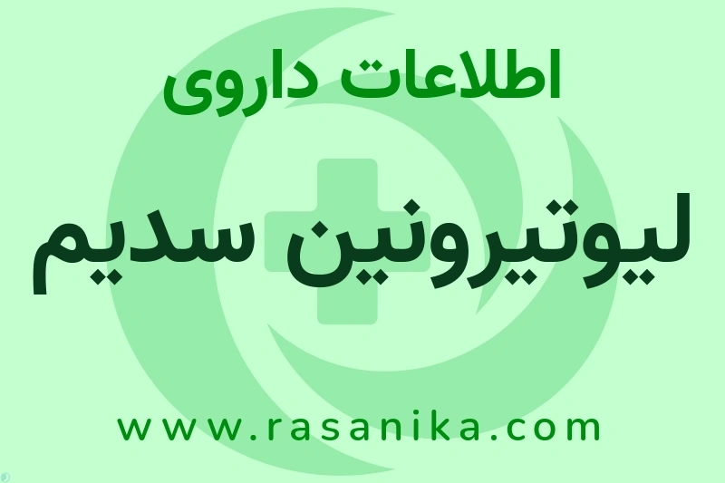 لیوتیرونین سدیم چیست؟ انواع دارو، عوارض احتمالی، کاربردها و روش مصرف