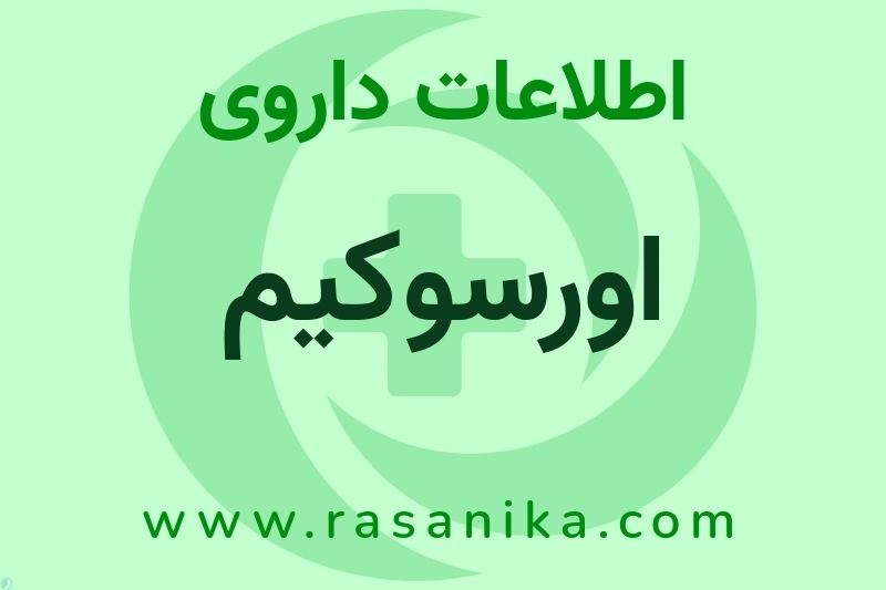 اطلاعات داروی اورسوکیم