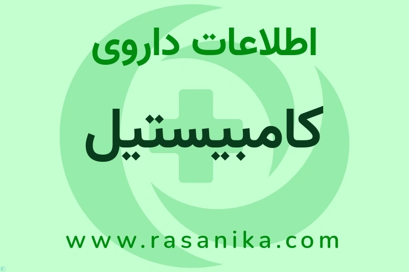اطلاعات داروی کامبیستیل