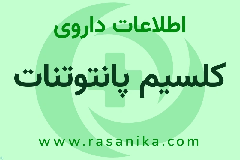 اطلاعات داروی کلسیم پانتوتنات
