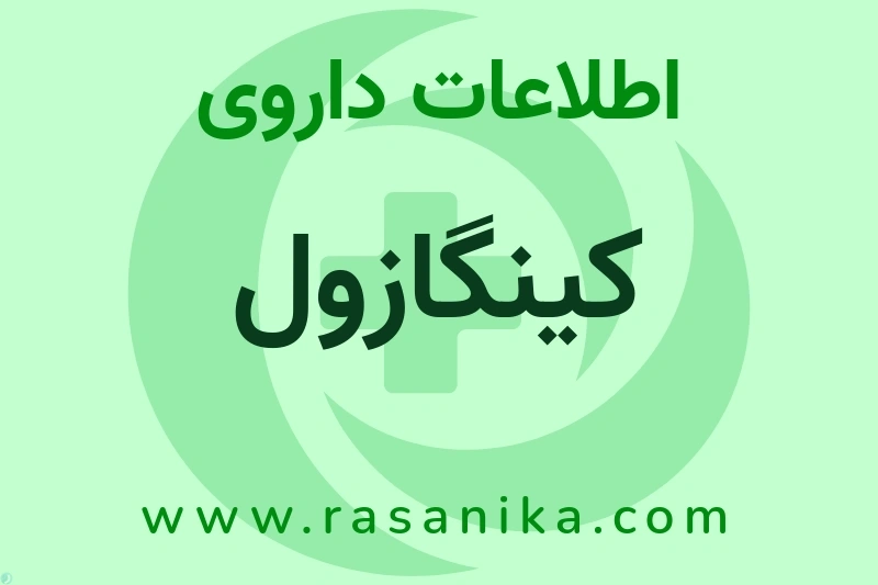 اطلاعات داروی کینگازول