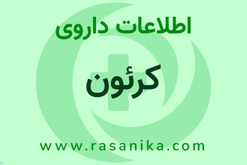 اطلاعات داروی کرئون