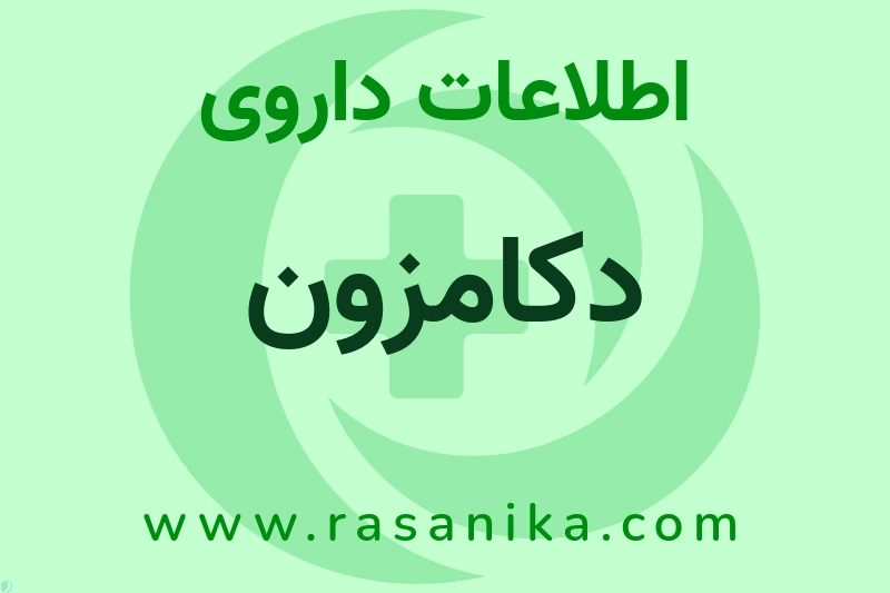 دکامزون چیست؟ انواع دارو، عوارض احتمالی، کاربردها و روش مصرف
