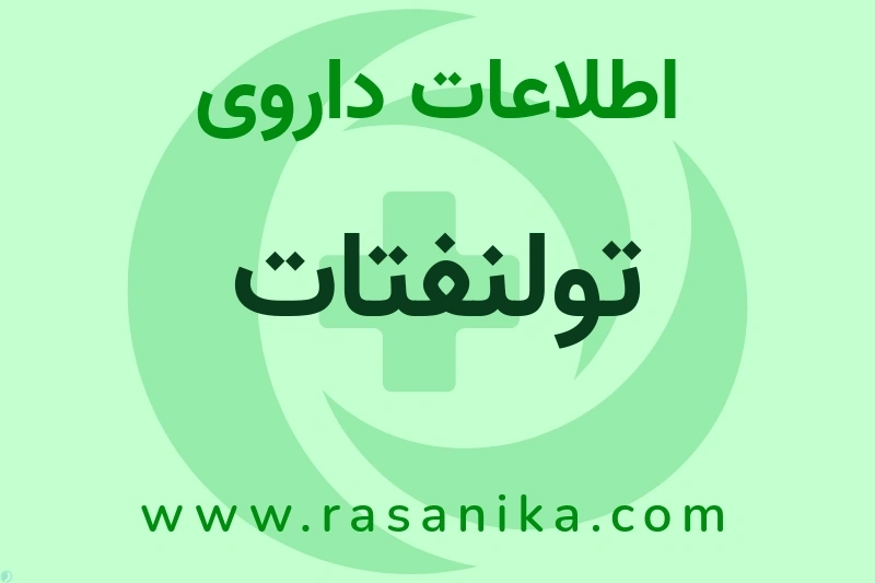 تولنفتات چیست؟ انواع دارو، عوارض احتمالی، کاربردها و روش مصرف