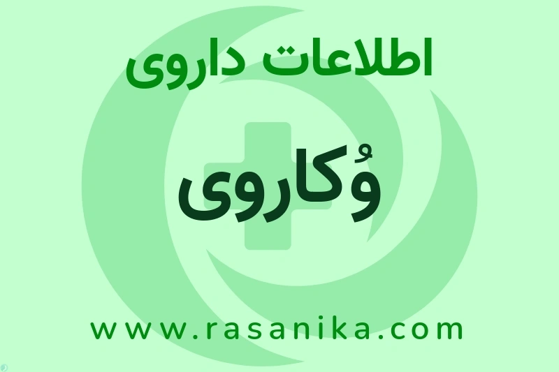 اطلاعات داروی وُکاروی